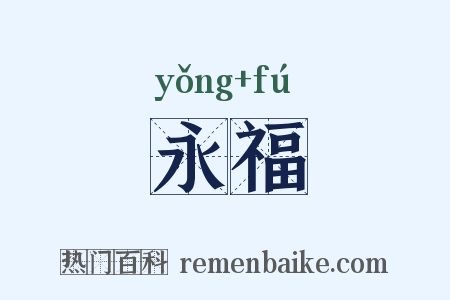 永福是什么意思的图片